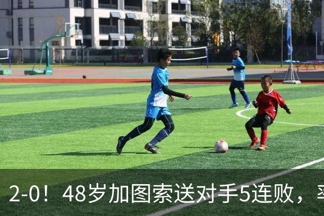2-0！48岁加图索送对手5连败，率队追平国米登顶意甲+创126年历史