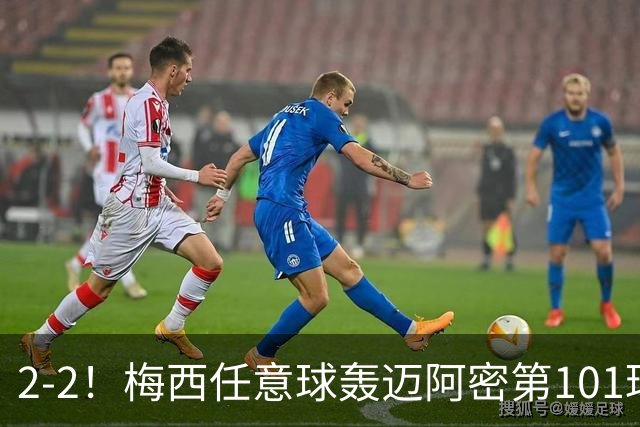 2-2！梅西任意球轰迈阿密第101球：两度落后两度追平，联赛4连平