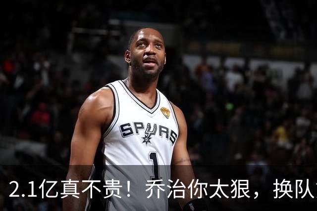 2.1亿真不贵！乔治你太狠，换队第一场，就创造80年NBA历史纪录