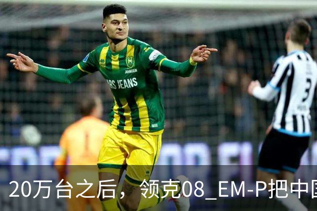20万台之后，领克08 EM-P把中国混动开进了30国