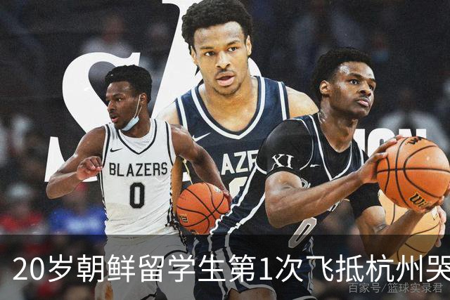 20岁朝鲜留学生第1次飞抵杭州哭了：我买的是中国的机票，这是哪