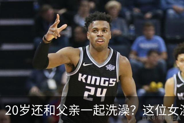 20岁还和父亲一起洗澡？这位女演员旧言论被翻出
