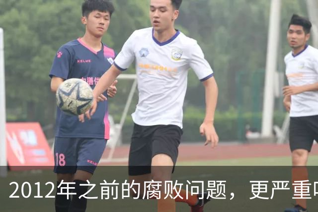 2012年之前的腐败问题，更严重吗？