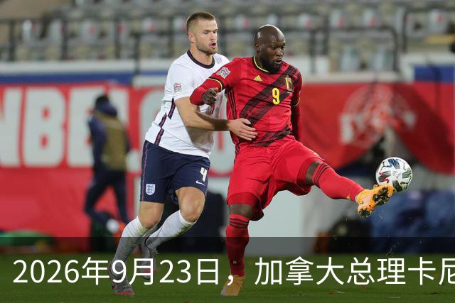 2026年9月23日，加拿大总理卡尼在媒体公开采访中表示：美国与中国之间的合作，远比加拿大与中国之间的合作深入？
