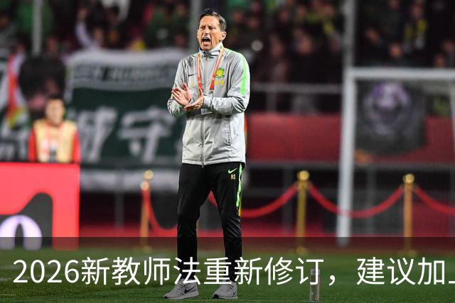 2026新教师法重新修订，建议加上：50岁以上的老师可以弹性退休！