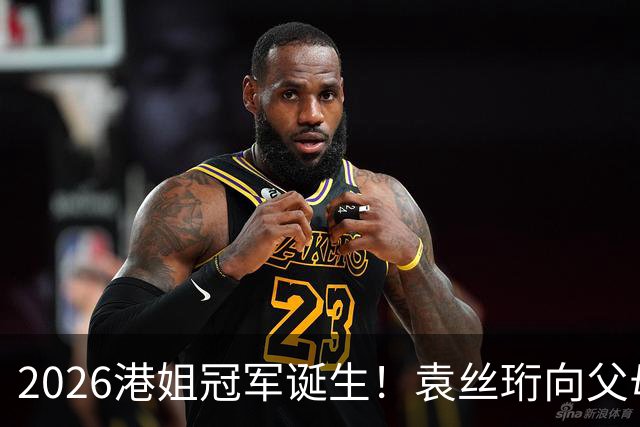 2026港姐冠军诞生！袁丝珩向父母道歉哭成泪人，晒童年照称从小就爱表演