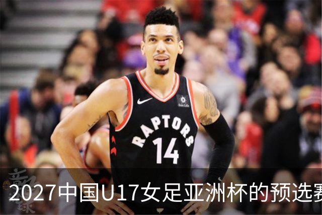 2027中国U17女足亚洲杯的预选赛落幕：8队将进正赛，伊朗退赛