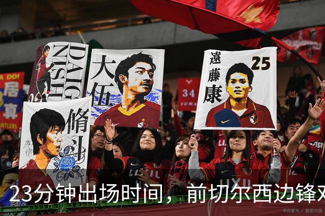 23分钟出场时间，前切尔西边锋劝他离开