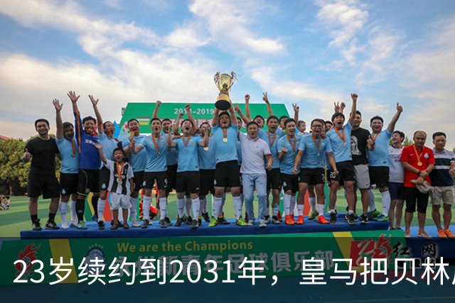 23岁续约到2031年，皇马把贝林厄姆放进莫德里奇那一档
