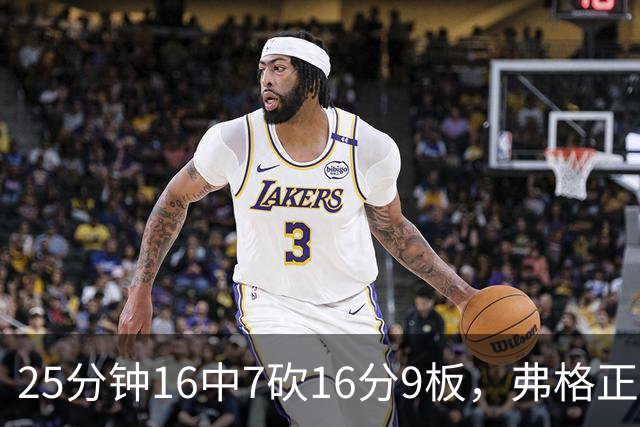 25分钟16中7砍16分9板，弗格正负值+40带广东打出高潮