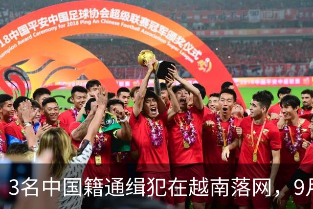 3名中国籍通缉犯在越南落网，9月27日边境友谊口岸正式移交