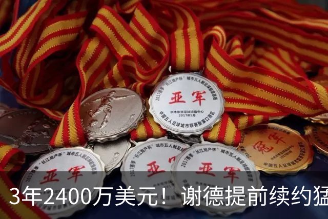 3年2400万美元！谢德提前续约猛龙 辅佐莱昂纳德冲击总冠军
