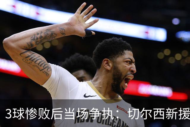 3球惨败后当场争执：切尔西新援与门将吵起来了