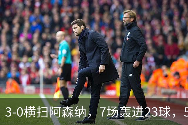 3-0横扫阿森纳，7场轰进23球，5年赚5亿镑，布莱顿凭啥排英超第三