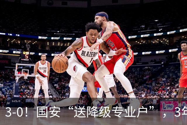 3-0！国安“送降级专业户”，3年内送3队降级，海牛12年后再降级