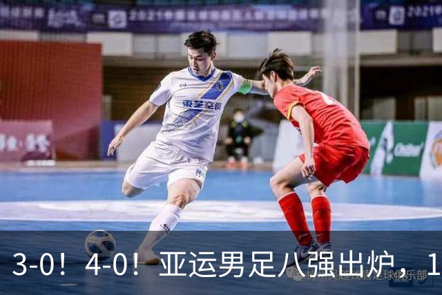 3-0！4-0！亚运男足八强出炉，1/4决赛：中国队成功避开日本