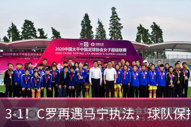3-1！C罗再遇马宁执法，球队保持不败，出示1红4黄，曾给C罗黄牌