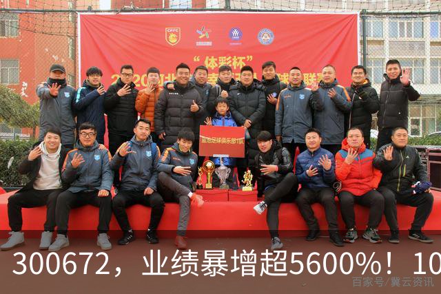 300672，业绩暴增超5600%！10股业绩大增（附股）