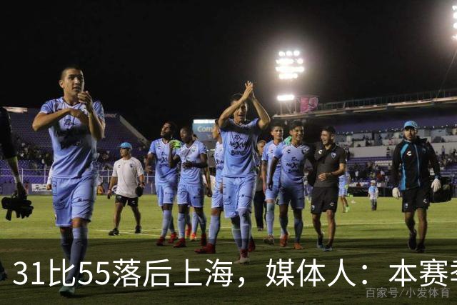 31比55落后上海，媒体人：本赛季第一次看广东，这队好陌生