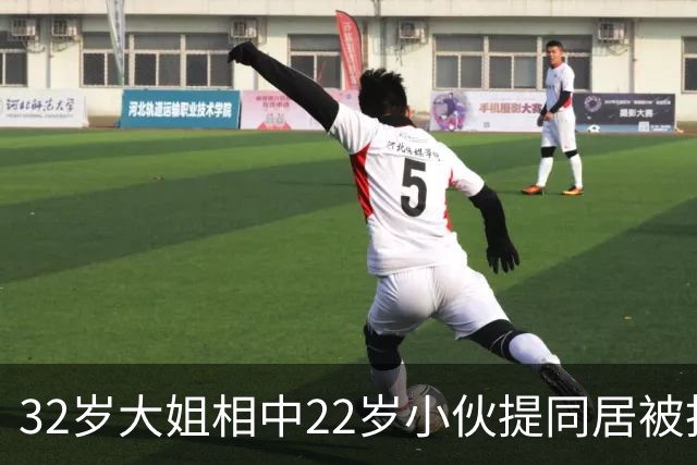 32岁大姐相中22岁小伙提同居被拒，网友吐槽太怂了
