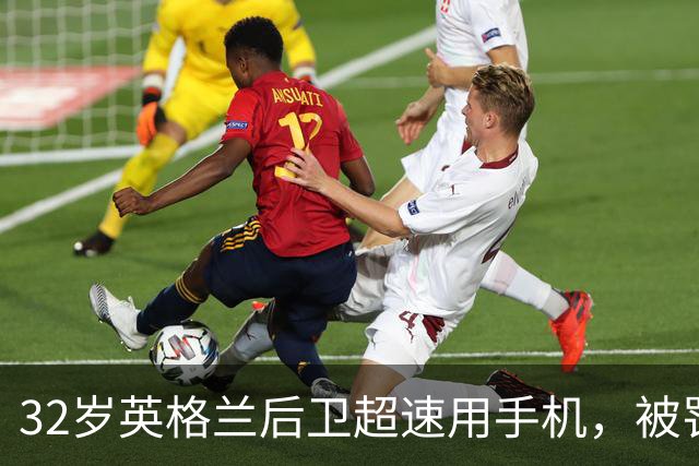 32岁英格兰后卫超速用手机，被罚4分加千镑