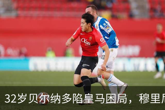 32岁贝尔纳多陷皇马困局，穆里尼奥仍未放弃他
