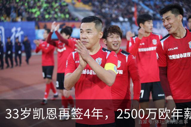 33岁凯恩再签4年，2500万欧年薪背后，拜仁算盘太精