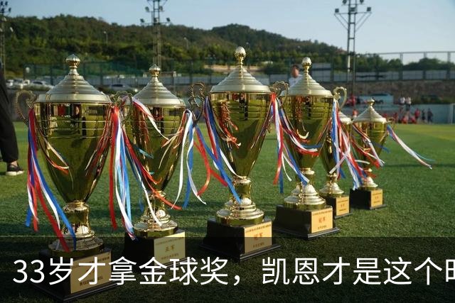 33岁才拿金球奖，凯恩才是这个时代最狠的“笨人”
