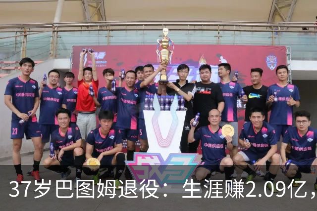 37岁巴图姆退役：生涯赚2.09亿，两夺奥运银牌