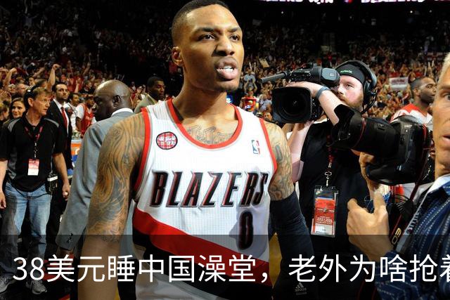 38美元睡中国澡堂，老外为啥抢着去？