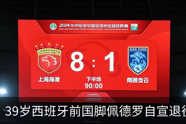 39岁西班牙前国脚佩德罗自宣退役，生涯曾效力巴萨、切尔西等队