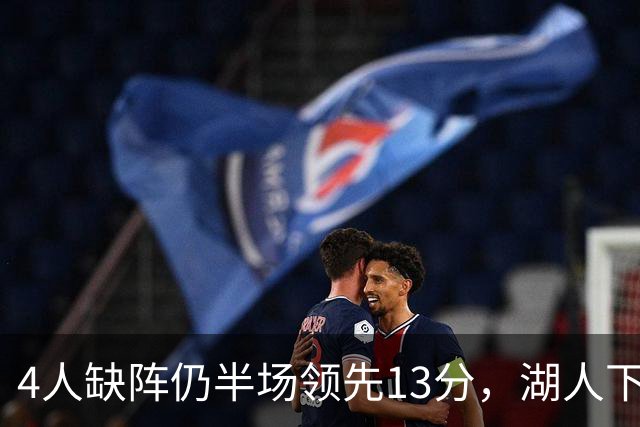 4人缺阵仍半场领先13分，湖人下半场只拿26分被翻盘