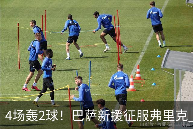 4场轰2球！巴萨新援征服弗里克 他将顶替拉菲尼亚首发