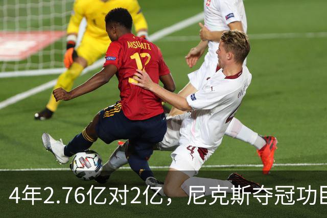 4年2.76亿对2亿，尼克斯夺冠功臣续约谈崩了
