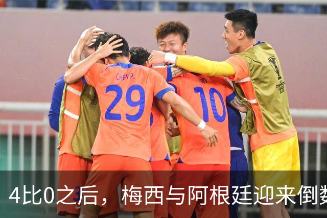 4比0之后，梅西与阿根廷迎来倒数第二场
