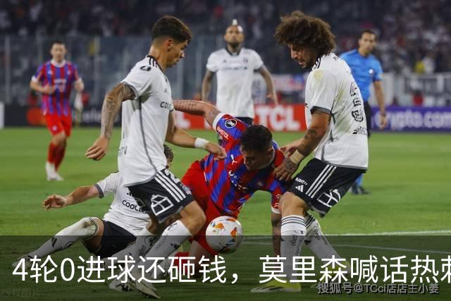 4轮0进球还砸钱，莫里森喊话热刺：别动德泽尔比
