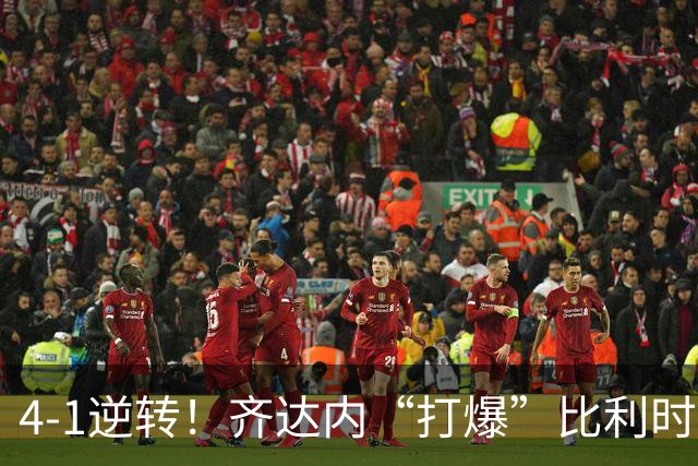 4-1逆转！齐达内“打爆”比利时，仅用14分钟，奥利塞将超越亨利