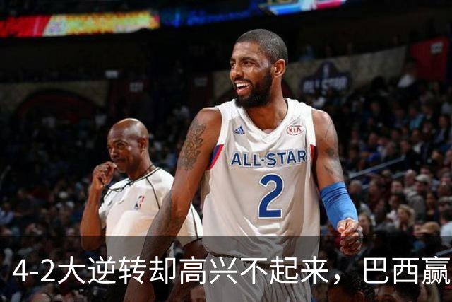 4-2大逆转却高兴不起来，巴西赢了，拉菲尼亚伤了