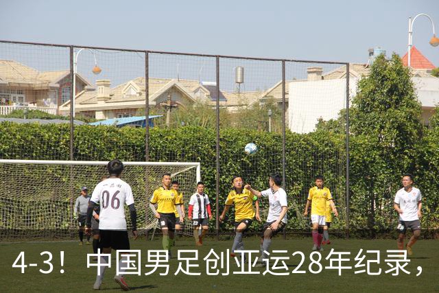 4-3！中国男足创亚运28年纪录，王钰栋一条龙破门，李昊两扑点球