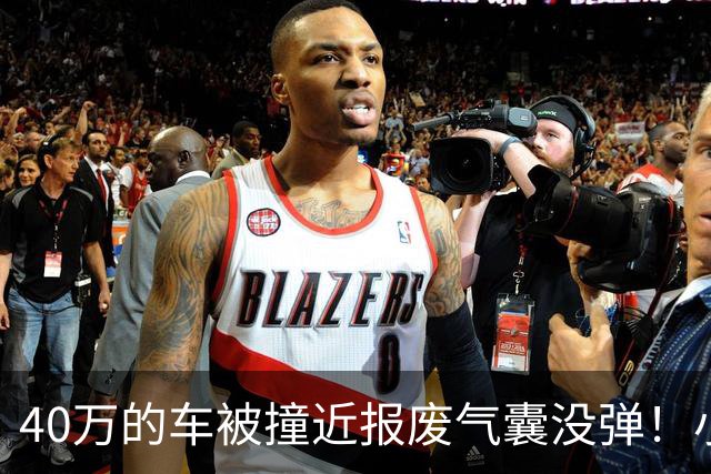 40万的车被撞近报废气囊没弹！小鹏：撞击力度与点位未达触发条件