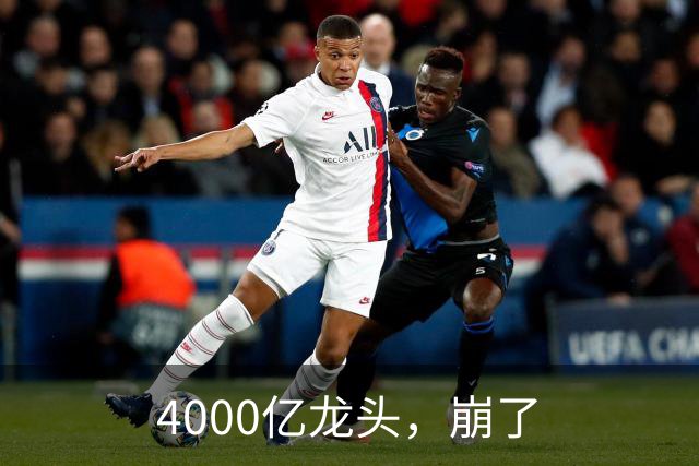 4000亿龙头，崩了