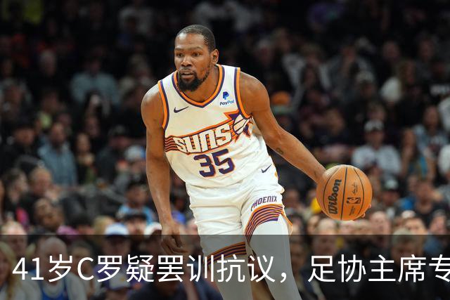 41岁C罗疑罢训抗议，足协主席专程飞哥本哈根，主帅亲自登门面谈