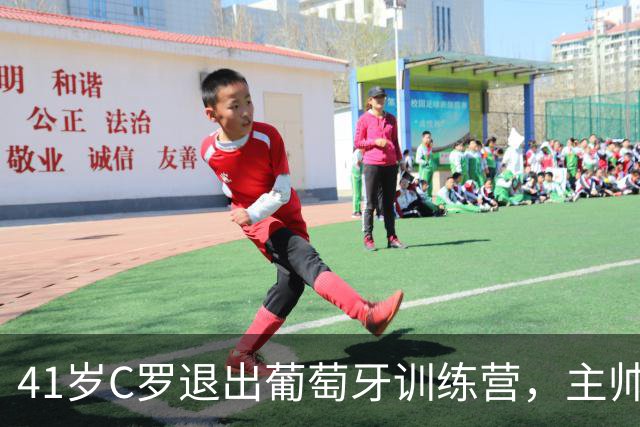 41岁C罗退出葡萄牙训练营，主帅刚说他不首发