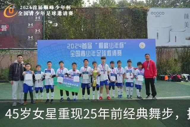 45岁女星重现25年前经典舞步，搭档老友现身看哭评委