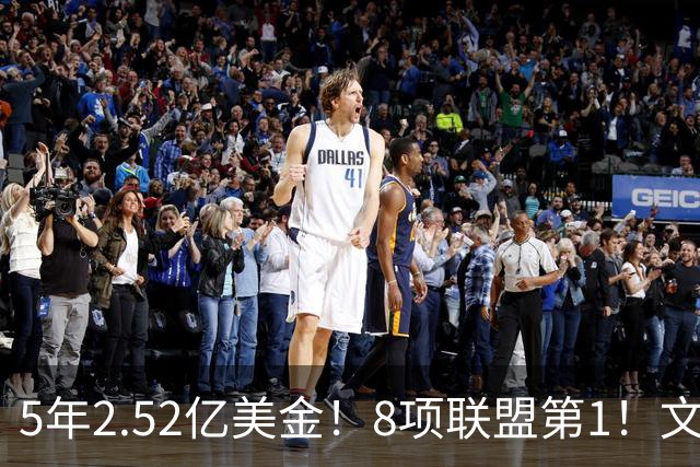 5年2.52亿美金！8项联盟第1！文班亚马创纪录，他能成为NBA新门面
