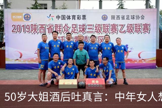 50岁大姐酒后吐真言：中年女人想要拥抱，多半渴求三样东西