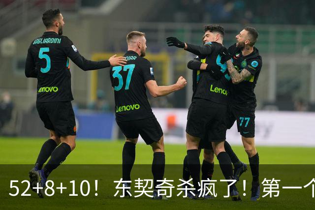 52+8+10！东契奇杀疯了！第一个50+，太快了！