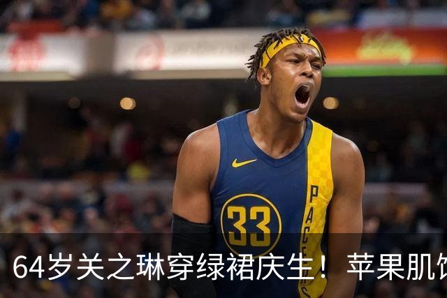 64岁关之琳穿绿裙庆生！苹果肌饱满腿长逆天，这状态说34岁我都信