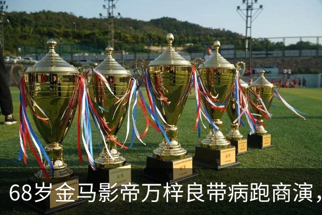 68岁金马影帝万梓良带病跑商演，月入仅够养家，为何停不下来？