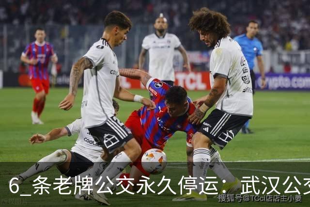 6 条老牌公交永久停运：武汉公交落幕背后，藏着大城市公交的两难困局